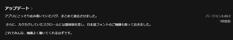 App Store の zeta のアップデート欄。バージョン3.49.2、1時間前。アプリにこっそり住み着いていたバグ、まとめて退去させました、と書かれている