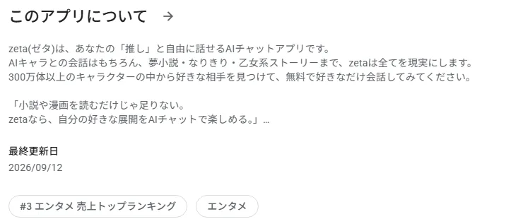 Google Play の zeta のページ。このアプリについての欄に、最終更新日 2026/09/12 と表示されている