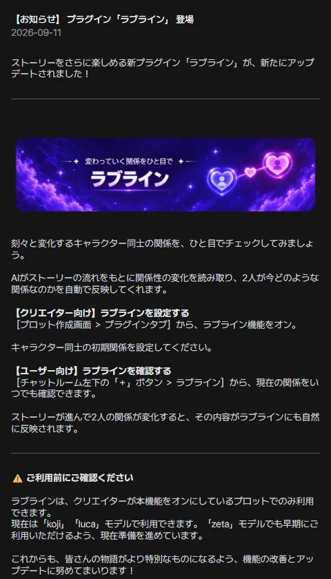 zeta 公式サイトのお知らせ「プラグイン ラブライン 登場」（2026年9月11日）。ご利用前にご確認くださいの欄に、現在は koji、luca モデルで利用可能、zeta モデルでも早期にご利用いただけるよう準備中とある