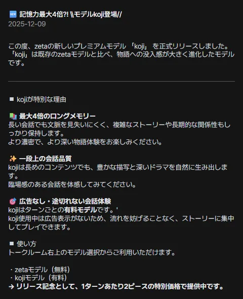 zeta 公式サイトのお知らせ「記憶力最大4倍 モデル koji 登場」（2025年12月9日）。koji が特別な理由として、最大4倍のロングメモリー、一段上の会話品質、広告なし・途切れない会話体験が並ぶ