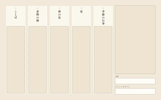 推しのイメージボード テンプレート3（和紙の短冊）。5マス：季節の行事・花・和の色・着物の柄・ことば
