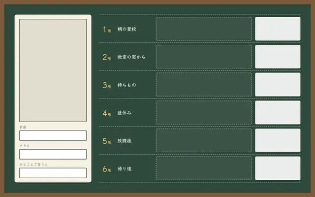 推しのイメージボード テンプレート4（黒板の時間割）。6マス：朝の登校・教室の窓から・持ちもの・昼休み・放課後・帰り道
