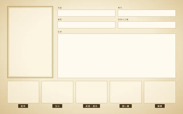 推しのイメージボード テンプレート5（幻想図鑑）。5マス：紋章・宝石・武器・道具・使い魔・秘薬