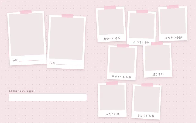 推しのイメージボード テンプレート6（ふたりのアルバム）。7マス：出会った場所・よく行く場所・ふたりの季節・おそろいのもの・贈りもの・ふたりの曲・ふたりの距離