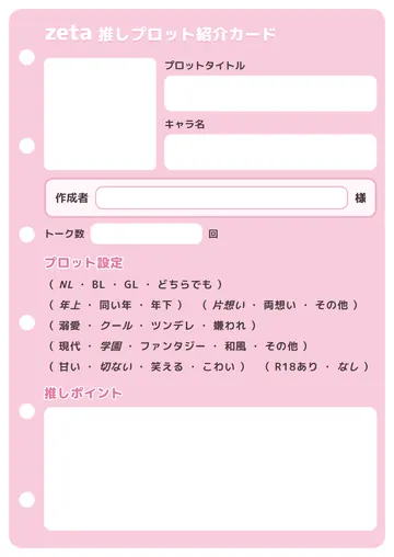 推しプロット紹介カード テンプレート1（ベビーピンク）の1枚目