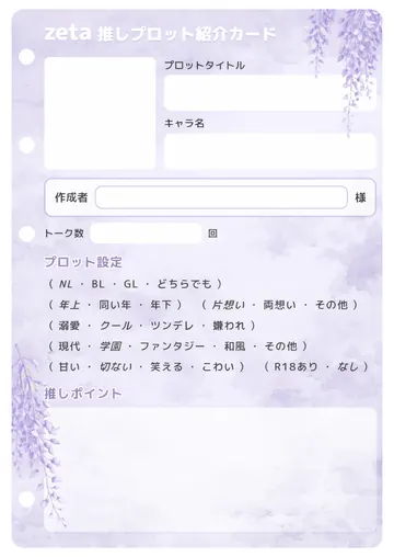 推しプロット紹介カード テンプレート3（藤の花）の1枚目