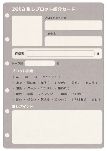 推しプロット紹介カード テンプレート5（藤鼠のリネン）の1枚目