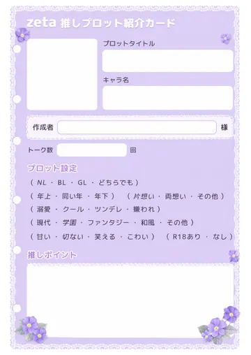 推しプロット紹介カード テンプレート6（すみれとレース）の1枚目
