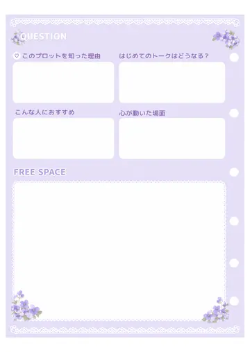 推しプロット紹介カード テンプレート6（すみれとレース）の2枚目