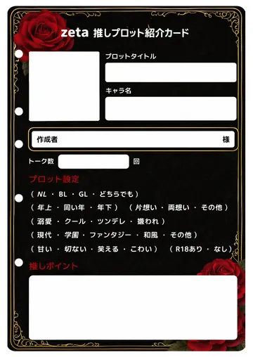 推しプロット紹介カード テンプレート14（黒薔薇）の1枚目