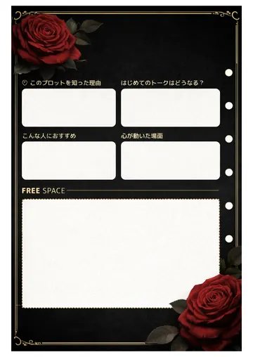 推しプロット紹介カード テンプレート14（黒薔薇）の2枚目
