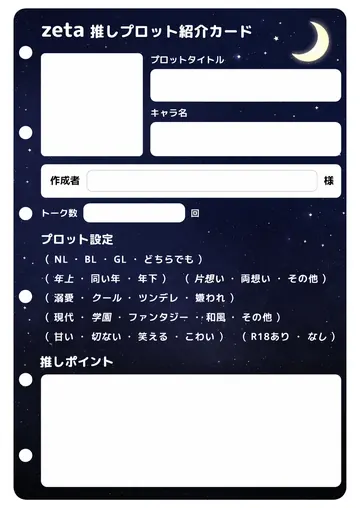 推しプロット紹介カード テンプレート16（夜空）の1枚目