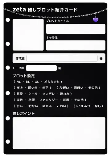 推しプロット紹介カード テンプレート19（黒と鎖）の1枚目