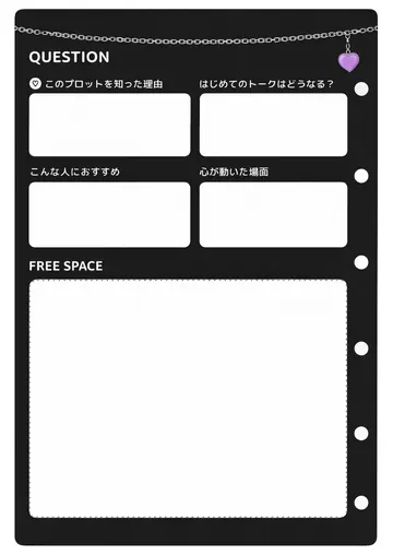 推しプロット紹介カード テンプレート19（黒と鎖）の2枚目