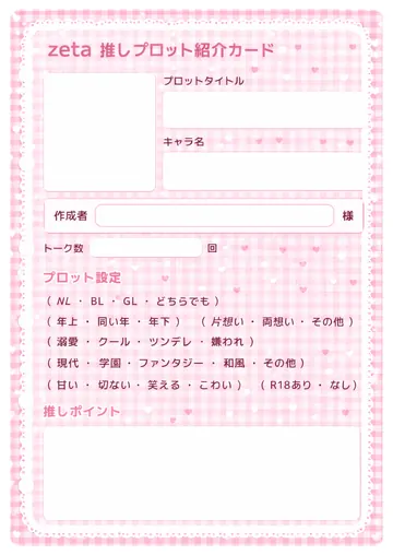 推しプロット紹介カード テンプレート33（ハートギンガム）の1枚目