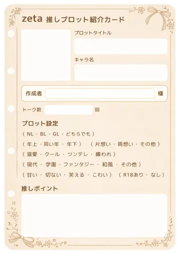 推しプロット紹介カード テンプレート38（ミルクティーベージュ）の1枚目