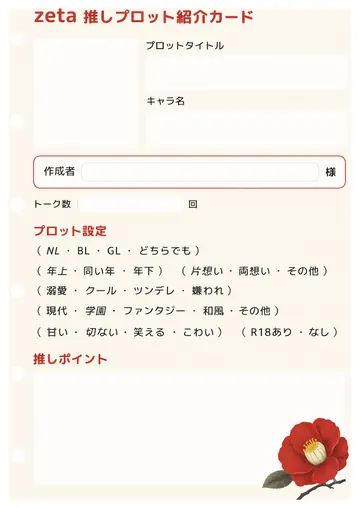 推しプロット紹介カード テンプレート39（椿）の1枚目