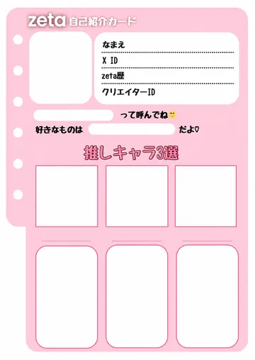 zetaの自己紹介カード テンプレート1（ピンク）の1枚目