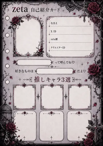 zetaの自己紹介カード テンプレート6（ゴシックローズ）の1枚目
