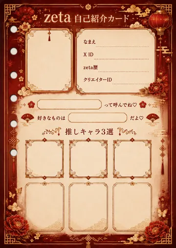 zetaの自己紹介カード テンプレート7（チャイナレッド）の1枚目