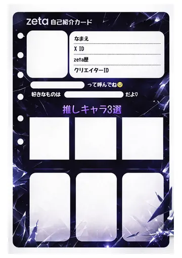 zetaの自己紹介カード テンプレート100（硝子の棘）の1枚目