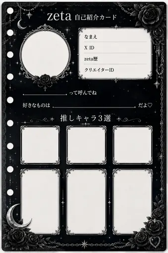 zetaの自己紹介カード テンプレート11（ブラックローズ）の1枚目