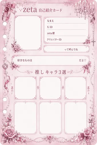 zetaの自己紹介カード テンプレート12（ロココピンク）の1枚目
