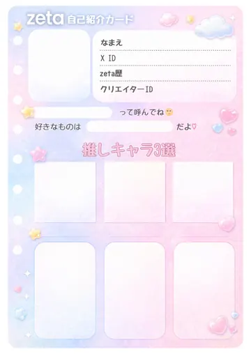 zetaの自己紹介カード テンプレート16（ゆめかわパステル）の1枚目