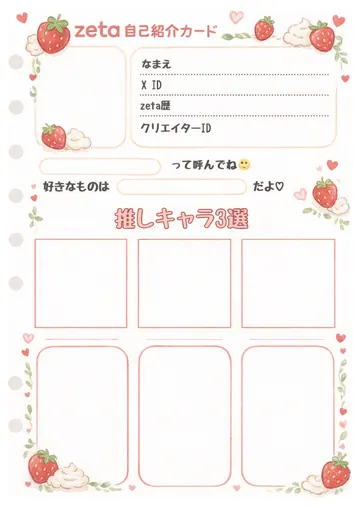 zetaの自己紹介カード テンプレート17（いちごミルク）の1枚目