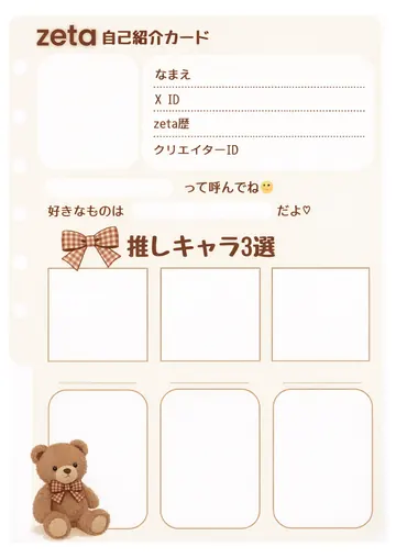 zetaの自己紹介カード テンプレート18（くまとチェック）の1枚目