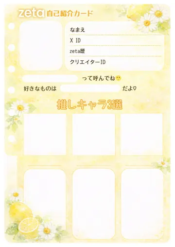 zetaの自己紹介カード テンプレート19（レモンイエロー）の1枚目