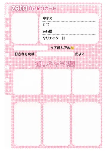 zetaの自己紹介カード テンプレート20（ハートギンガム）の1枚目