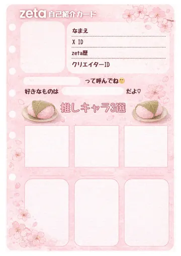 zetaの自己紹介カード テンプレート22（さくらもち）の1枚目