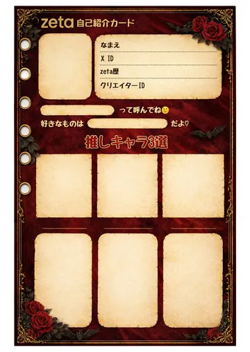 zetaの自己紹介カード テンプレート31（ヴァンパイア）の1枚目