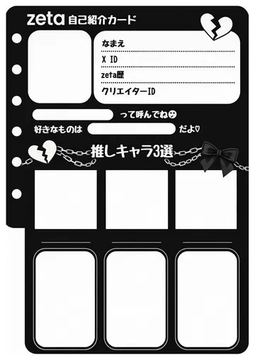 zetaの自己紹介カード テンプレート35（病みかわモノクロ）の1枚目