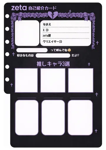 zetaの自己紹介カード テンプレート36（地雷パープル）の1枚目