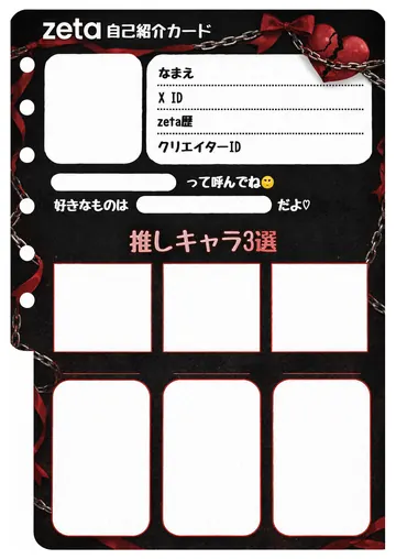 zetaの自己紹介カード テンプレート37（深紅のリボン）の1枚目