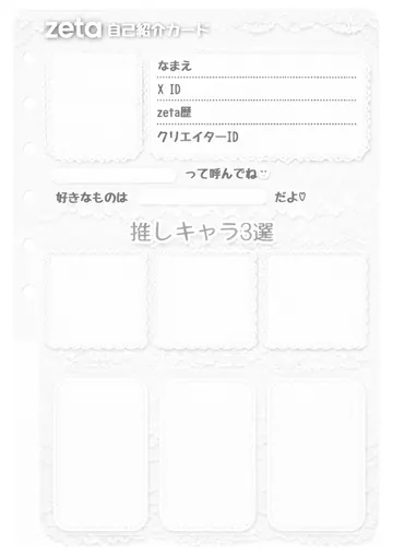 zetaの自己紹介カード テンプレート45（フリルホワイト）の1枚目
