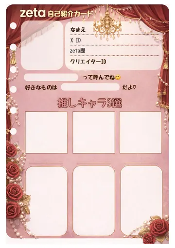 zetaの自己紹介カード テンプレート47（シャンデリア）の1枚目
