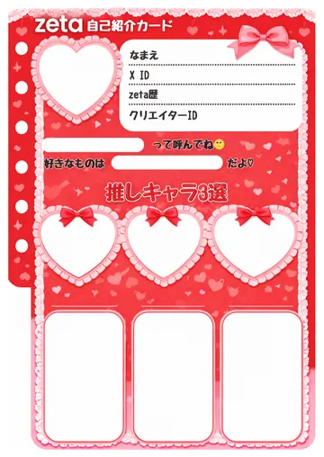 zetaの自己紹介カード テンプレート48（ハートフリル）の1枚目