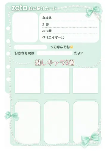 zetaの自己紹介カード テンプレート49（量産型ミント）の1枚目