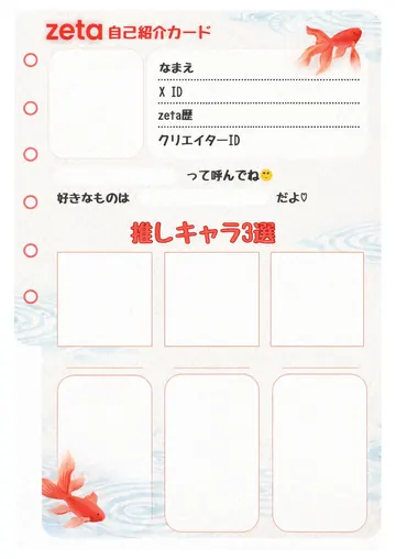 zetaの自己紹介カード テンプレート52（金魚）の1枚目