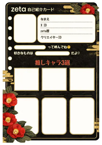 zetaの自己紹介カード テンプレート53（椿）の1枚目