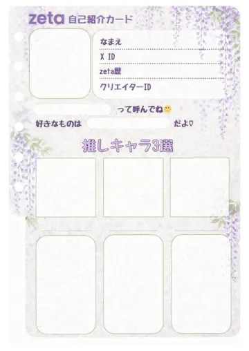 zetaの自己紹介カード テンプレート54（藤の花）の1枚目