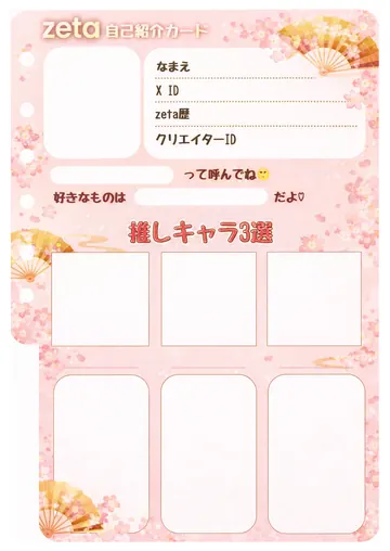 zetaの自己紹介カード テンプレート56（桜と扇）の1枚目