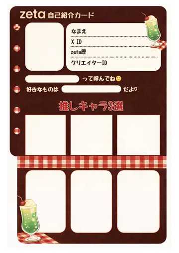 zetaの自己紹介カード テンプレート57（昭和喫茶）の1枚目