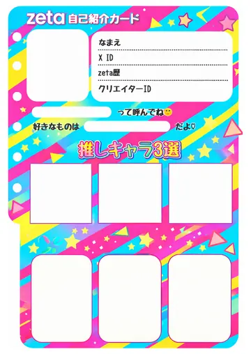 zetaの自己紹介カード テンプレート58（ポップ80s）の1枚目