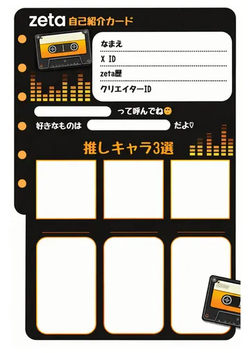 zetaの自己紹介カード テンプレート59（カセットテープ）の1枚目