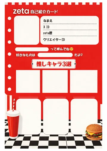 zetaの自己紹介カード テンプレート60（アメリカンダイナー）の1枚目