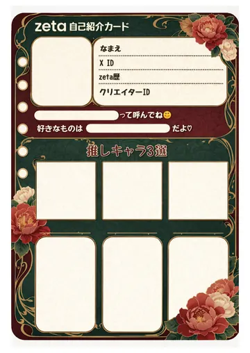 zetaの自己紹介カード テンプレート64（大正ロマン）の1枚目
